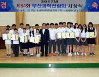 김석준 교육감, ‘부산과학전람회 시상식’서 입상자 시상
