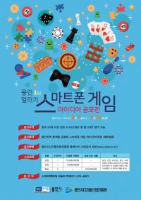 용인시, 디지털진흥원서 스마트폰 게임 공모전 개최