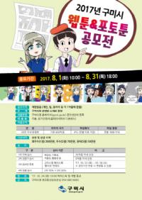 구미시, '웹툰·포토툰 공모전' 개최