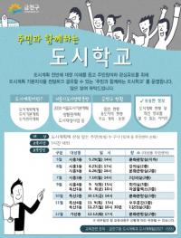 금천구, 주민과 함께하는 도시학교 운영