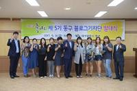제5기 동구 블로그 기자단 발대식 열어