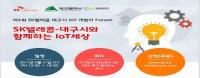 대구시-SKT, 'IoT 개발자 포럼' 개최…IoT 기술 사업화 '첫 발' 