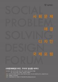 서울시, 사회문제해결디자인 국제포럼 13일 개최