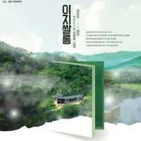 옥천군 ‘이지당(二地堂) 인문학 콘서트 개최
