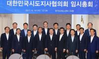 시도지사협의회 임시총회 