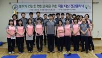 인천시교육청, 건강한 직장분위기 조성 위한 프로그램 개설