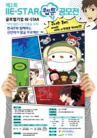 한국IT직업전문학교, 제2회 IIE-STAR 웹툰 공모전 개최