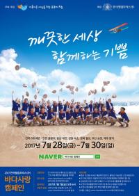 2017 한국필립모리스 바다사랑 캠페인 자원봉사원 모집