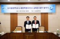 세종시교육청·남서울대, 업무협약 체결