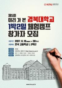 경북대, 2017 '미리 가 본 경북대학교 1박 2일 체험 캠프' 개최
