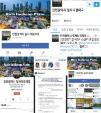 인천시, ‘Rich Incheon Plain(모두가 부자되는 곳, 인천)’ 개설 