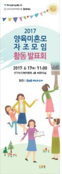 인구보건복지협회, ‘2017 양육미혼모 자조모임 활동발표회’ 개최