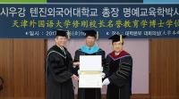 순천향대, 中 텐진외국어대 시우강 총장에 명예교육학박사 학위 수여