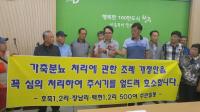청주시 옥산면 호죽리 주민들 “축사 조례안 꼭 통과 시켜 달라”