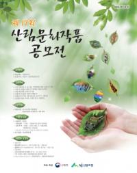 산림청-산림조합중앙회, 제17회 산림문화작품 공모전 개최