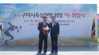 구미시 육상연맹회장 이·취임식 개최