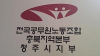 청주시 공무원 노조,간부공무원 베스트-워스트 설문조사 결과 발표