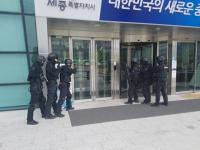 세종경찰, 대테러 훈련 주도