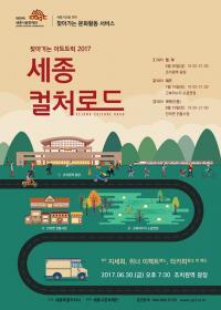 세종시문화재단 , 30일 ‘세종 컬처로드’개최