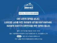 국민인수위, 오는 23일 대전에 온다