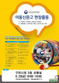 구미시 '국민권익위원회 이동신문고' 운영