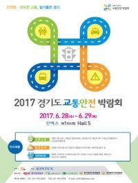 경기도 교통안전 박람회 28일 일산 킨텍스서 개막