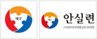 대구안실련, 어린이보호구역 운영 실태조사 실시