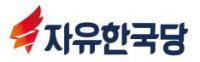 자유한국당 제2차 전당대회 개최