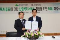 한국산림복지진흥원·한국골프대, 업무협약체결