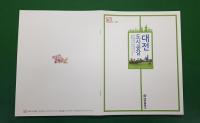대전시, 도시이야기 담은 '대전 도시공감' 발간