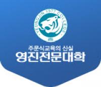 영진전문대, '비교과 입학전형 활성화 지원 사업' 4년 연속 선정
