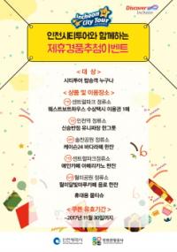 인천관광공사, 여름 시티투어 이벤트...탑승객 대상 제휴점포 이용권 추첨