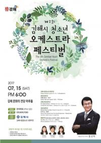김해시립청소년교향악단, 15일 제2회 김해시 청소년 오케스트라 페스티벌