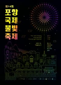 포항국제불빛축제 이달 말 개최로 기대감 고조