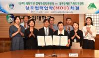 대구한의대-대구장애인가족지원센터, 장애인가정 올바른 식습관 형성·식생활 개선 MOU