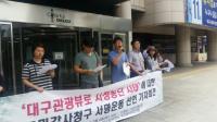 "대구관광뷰로 사태 요지부동, 시민단체 뿔났다"…주민감사청구 서명 돌입