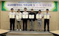 백석대 관광학부, ‘국내 여행가이드 지원사업’ 위한 산학협력협약 체결