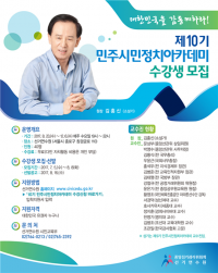 중앙선관위, 민주시민정치아카데미 수강생 모집