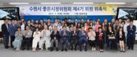 수원시 제4기 좋은시정위원회 위원 70명 위촉