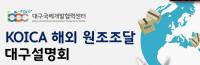 대구국제개발협력센터, KOICA 해외원조조달 대구설명회 개최