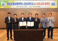 경상대-경남도립 남해대학과 교육역량 제고위한 MOU 체결