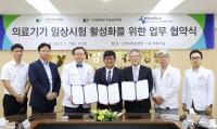 의료기기 중개 및 임상시험 활성화 업무협약