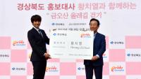 경북도, '가수 황치열' 홍보대사 위촉…'강·산·해, 맛·멋․흥' 국내외 홍보