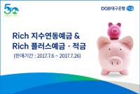 대구은행, 'Rich 지수연동예금 3종 및 Rich 플러스예금·적금' 상품 내놔