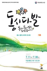 국립세종도서관, 캘리그래피로 만나는 ‘동시’ 전시