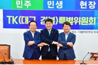 민주당 대구· 경북특위-대구시· 경북도,  '예산정책협의회' 개최