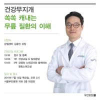 서울부민병원, 13일 무릎질환 건강교실 개최