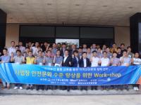 구미김천안전관리協, 안전문화 수준향상 워크숍 개최