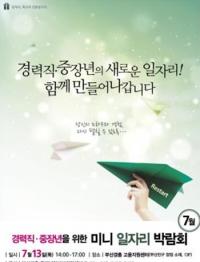 부산시, ‘경력직·중장년 미니 일자리 박람회’ 개최