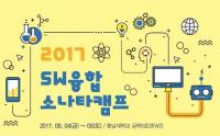  대전정보문화산업진흥원-충남대,  2017 SW융합 소나타 캠프 개최. 